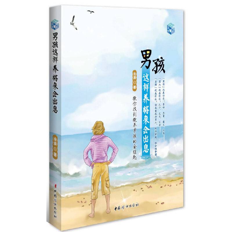 男孩这样养将来会出息-教你找到教养男孩的金钥匙