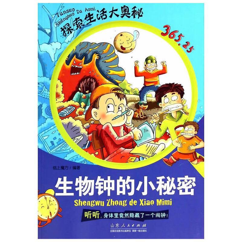 探索生活大奥秘·生物钟的小秘密