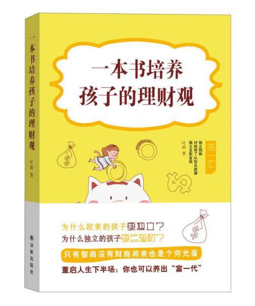一本书培养孩子的理财观