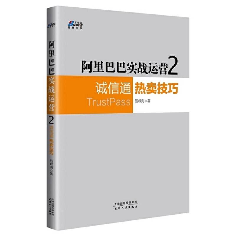 阿里巴巴实战运营2：诚信通热卖技巧 ——top商家的赚钱密码 博瑞森图书