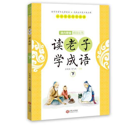 读老子学成语（下）