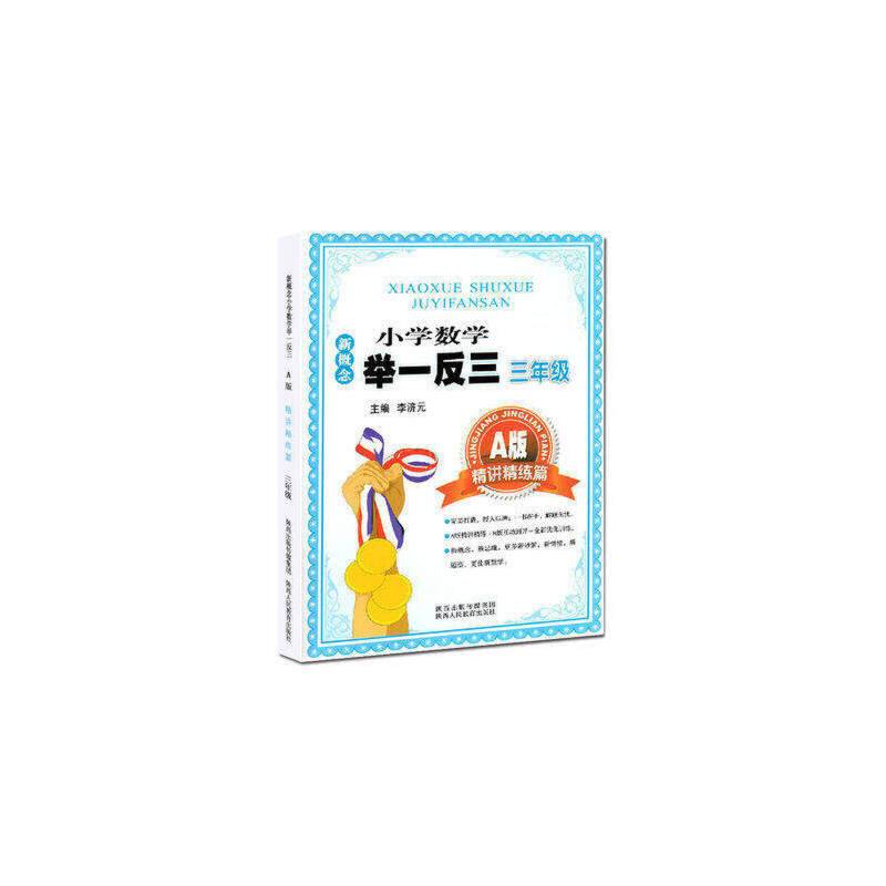 新概念小学数学举一反三：三年级（A版 精讲精练篇）