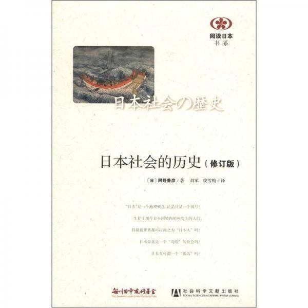 日本社会的历史(修订版)