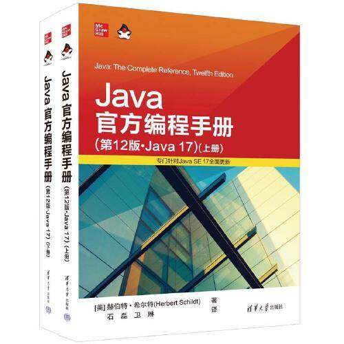 Java官方编程手册（第12版·Java 17）