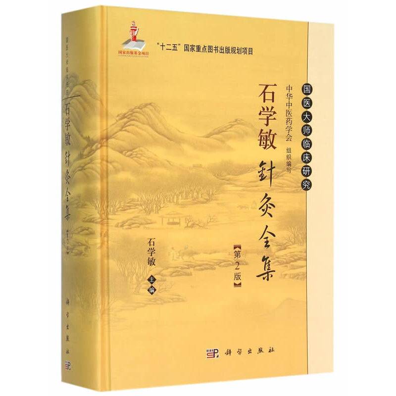 石学敏针灸全集