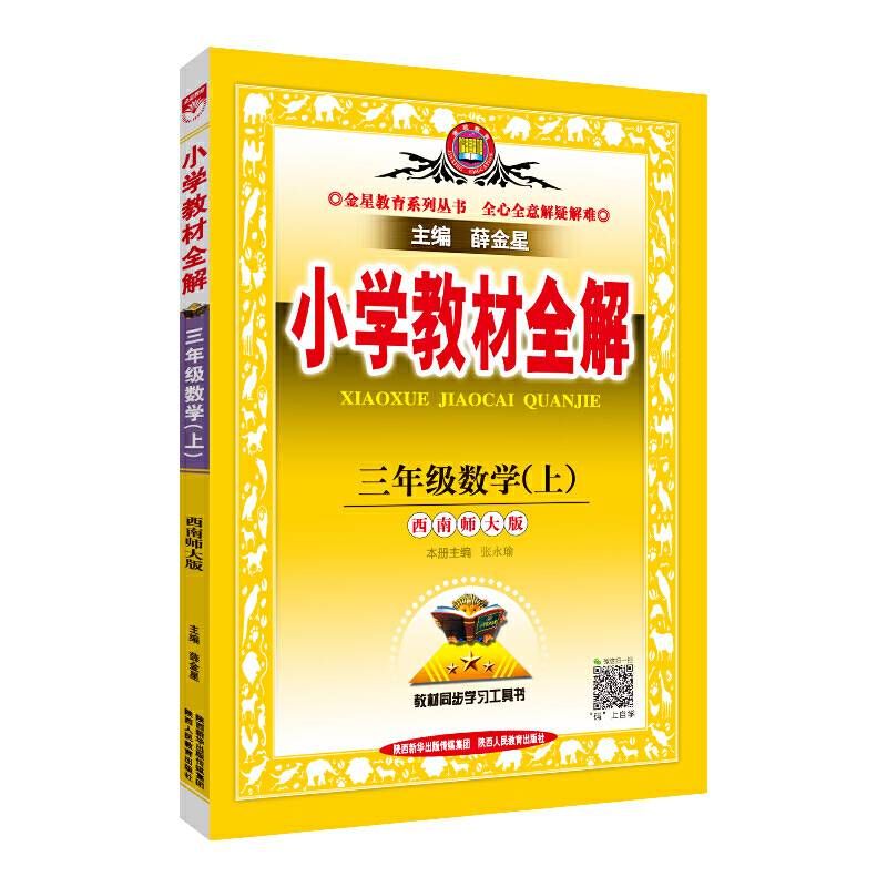 2020秋 小学教材全解 三年级数学上 西南师大版
