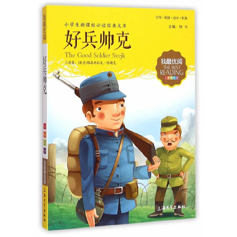 钟书图书・我最优阅・注音美绘版・（小学生必读经典文库）：好兵帅克