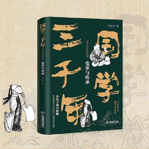 国学三千年：这个历史挺好看·变革与传承 尹正平著（明末至民国的国学发展史 通俗幽默 史料严谨）