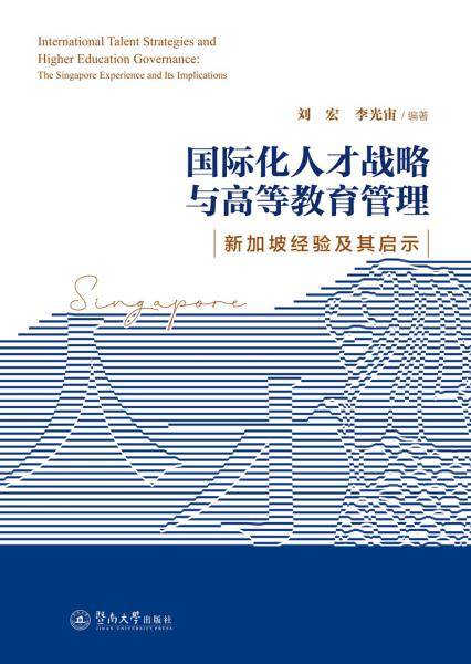 国际化人才战略与高等教育管理：新加坡经验及其启示