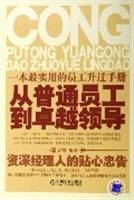 从普通员工到卓越领导