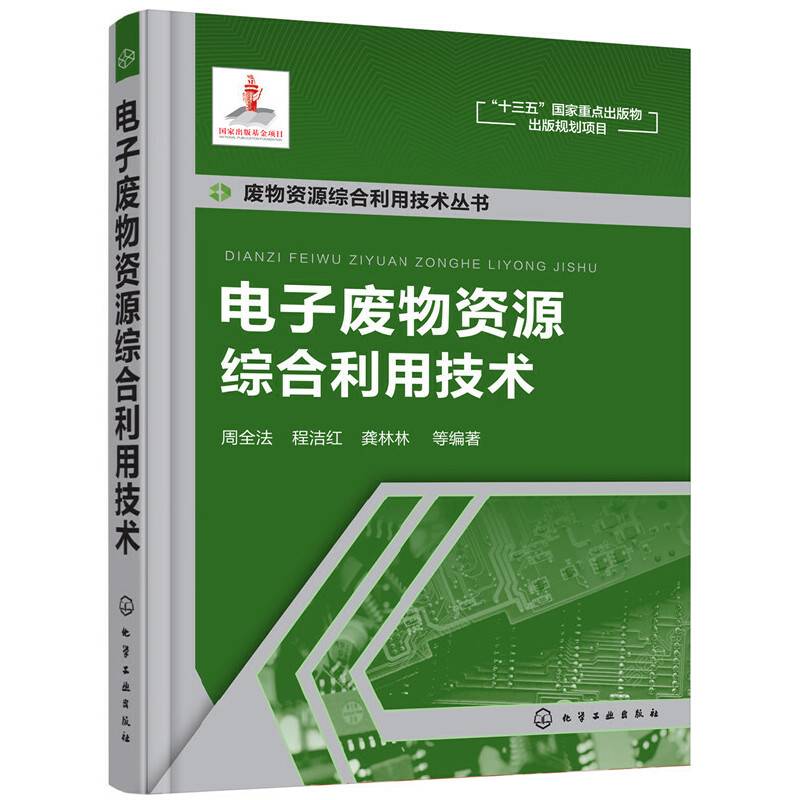 电子废物资源综合利用技术