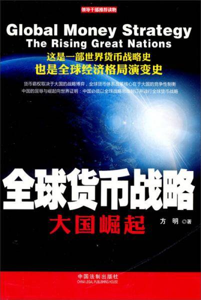 全球货币战略：大国崛起