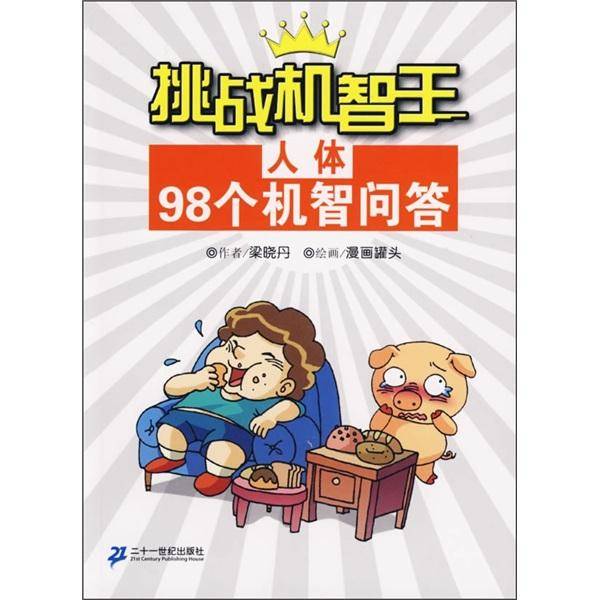 人体98个机智问答-挑战机智王