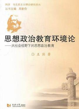 思想政治教育环境论
