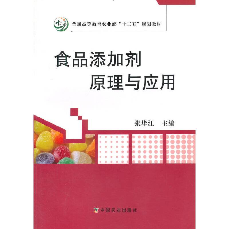 食品添加剂原理与应用/普通高等教育农业部“十二五”规划教材