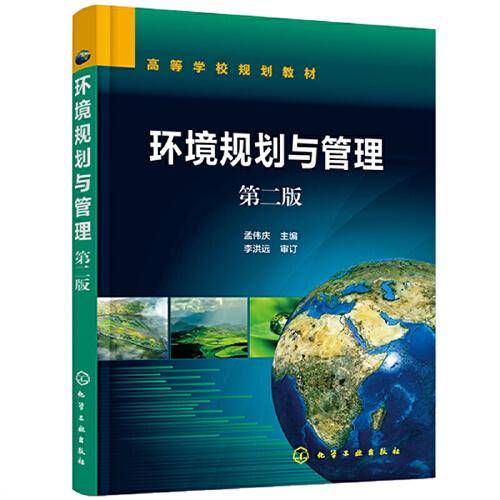 环境规划与管理（孟伟庆 ）（第2版）