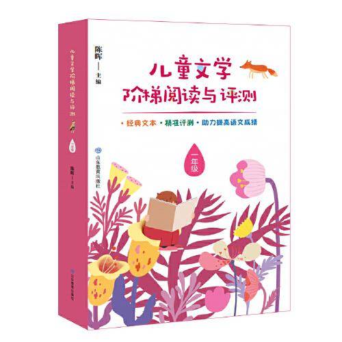 儿童文学阶梯阅读与评测(1年级)