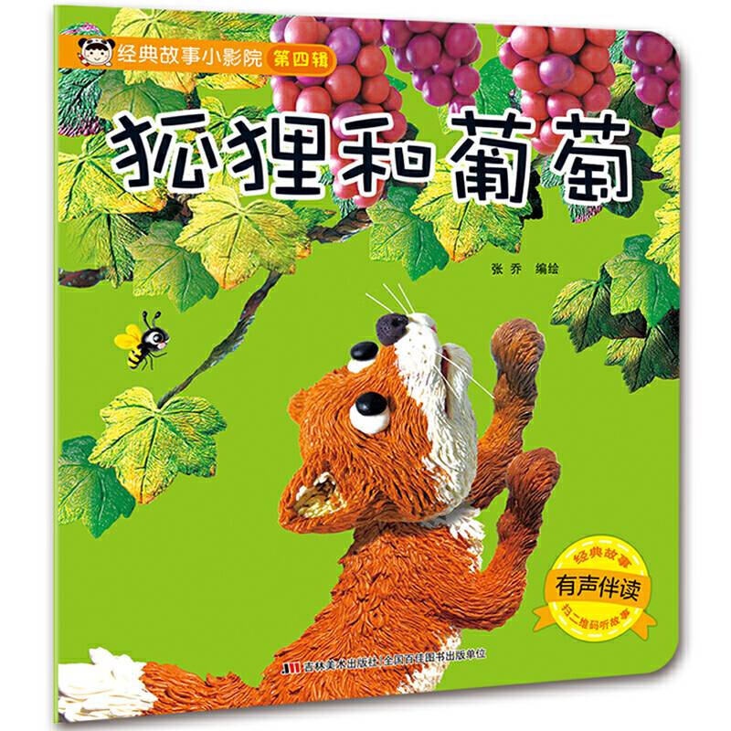 经典故事小影院 狐狸和葡萄