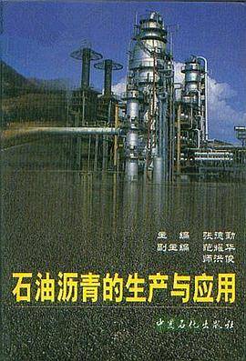 石油沥青的生产与应用