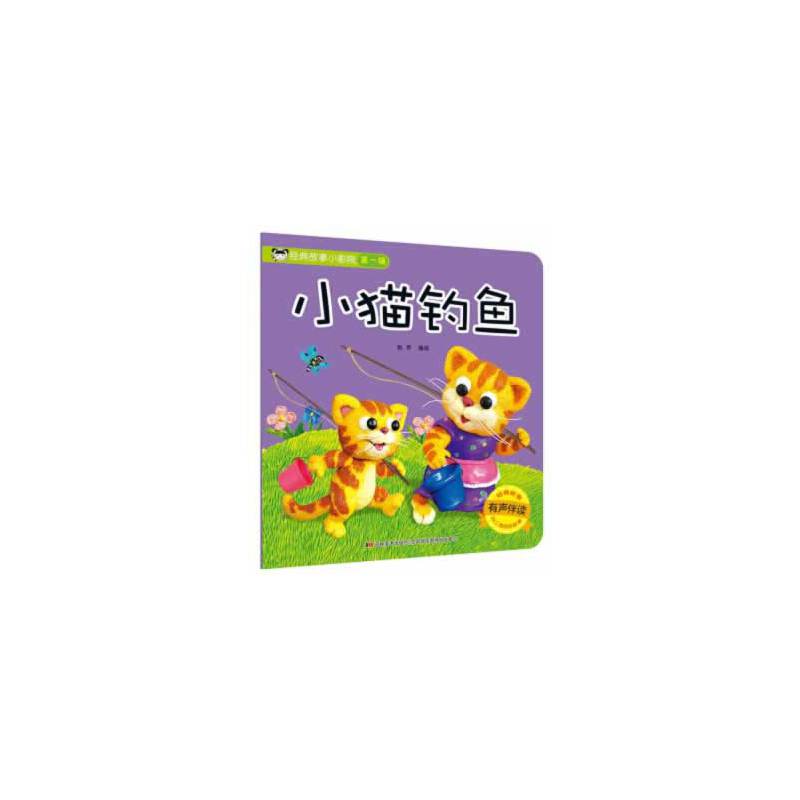 经典故事小影院：小猫钓鱼（有声伴读）