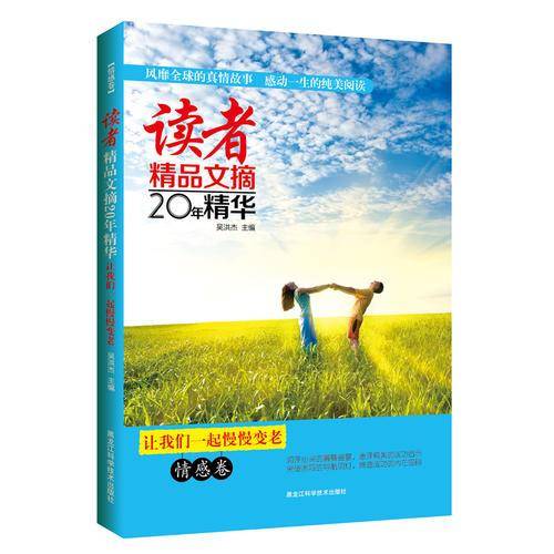 读者精品文摘・让我们一起慢慢变老：情感卷