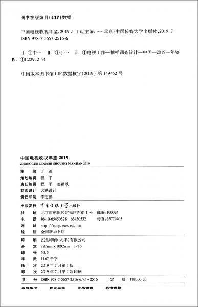 中国电视收视年鉴2019