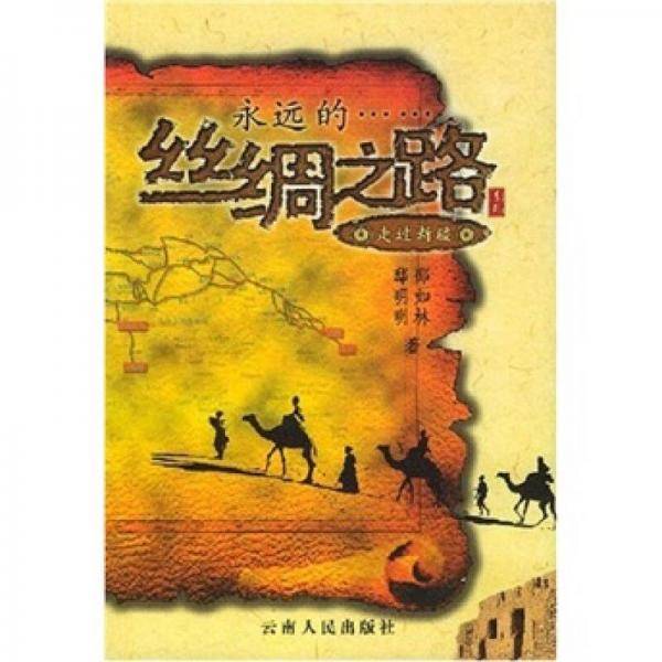 永远的丝绸之路