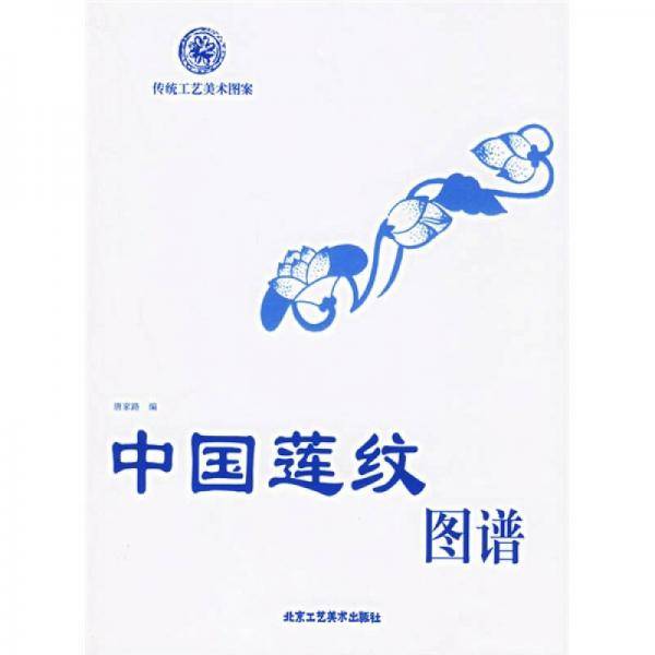中国莲纹图谱