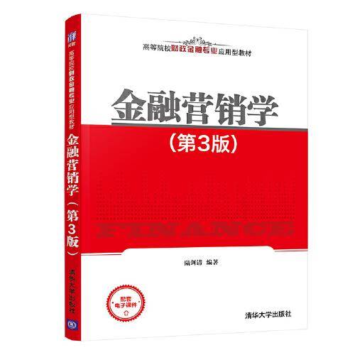 金融营销学（第3版）（高等院校财政金融专业应用型教材）