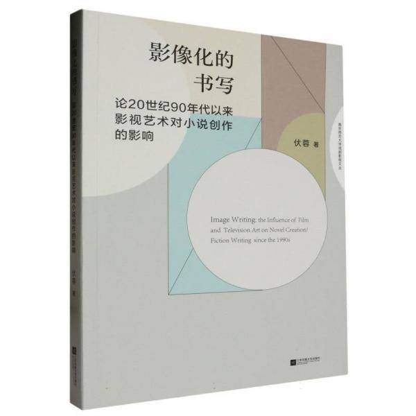影像化的书写:论世纪90年代以来影视艺术对小说创作的影响