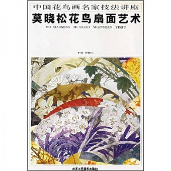 裘缉木圆光花鸟画艺术