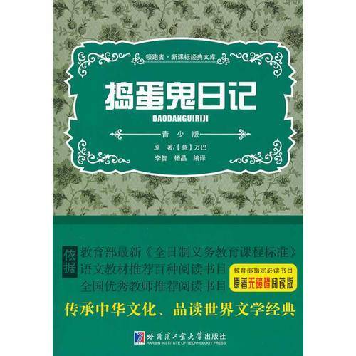 领跑者·新课标经典文库：捣蛋鬼日记（青少版）