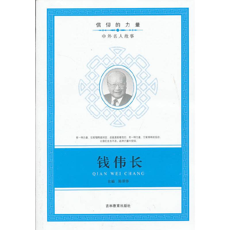 信仰的力量：钱伟长