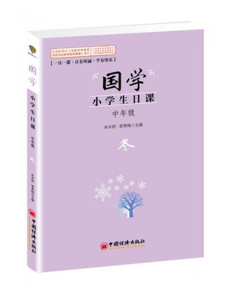国学小学生日课：冬（中年级）