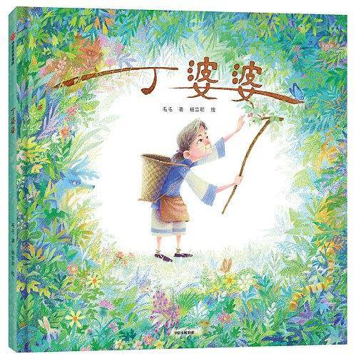 丁婆婆