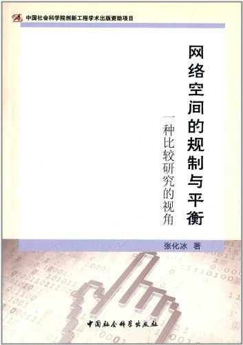 网络空间的规制与平衡