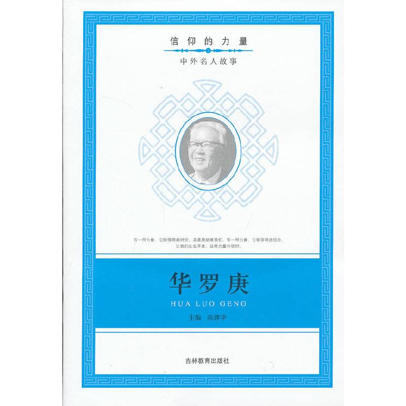 信仰的力量：华罗庚