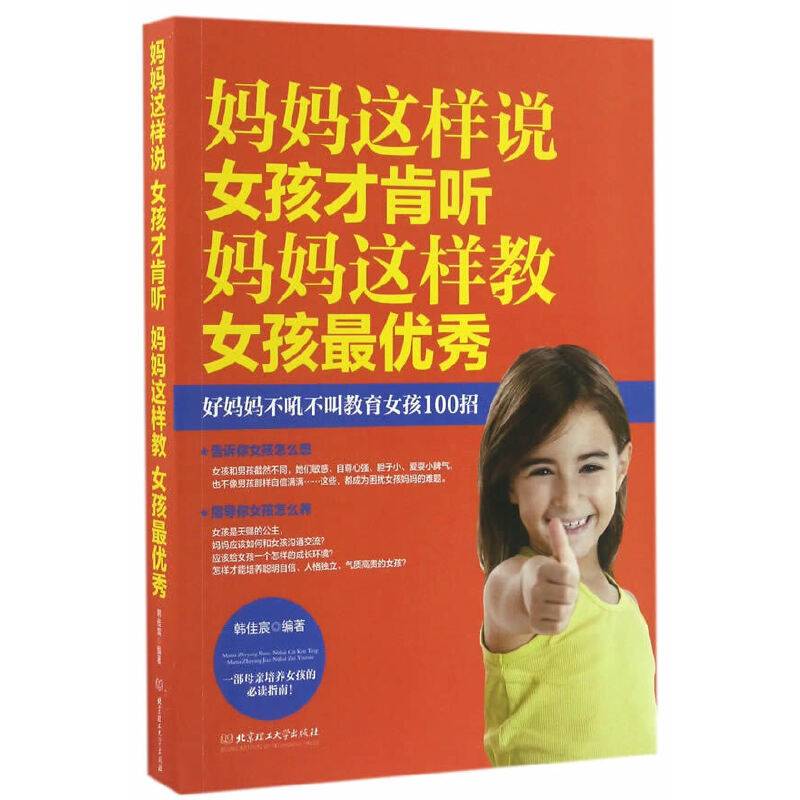 妈妈这样说,女孩才肯听；妈妈这样教，女孩最优秀