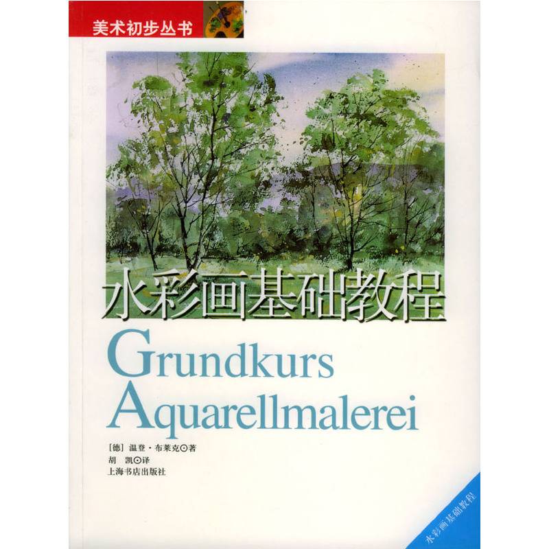 水彩画基础教程