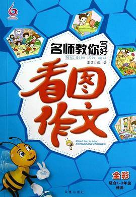 名师教你写好看图作文