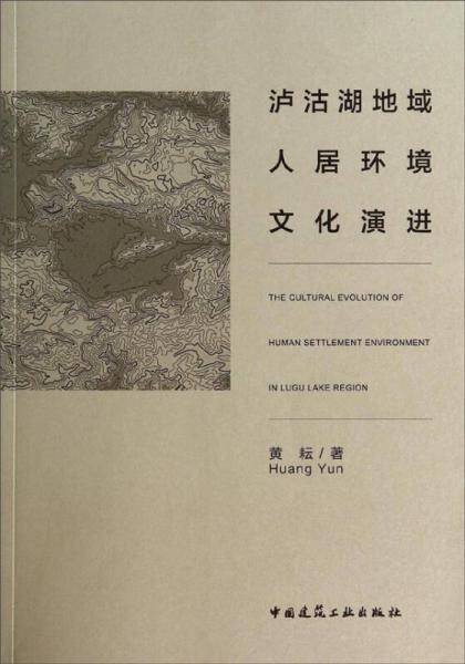 泸沽湖地域人居环境文化演进