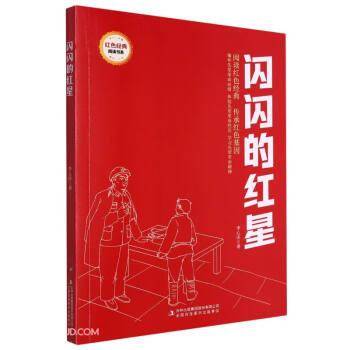 闪闪的红星/红色经典阅读书系