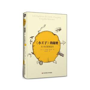 《小王子》的秘密:圣-埃克絮佩里传