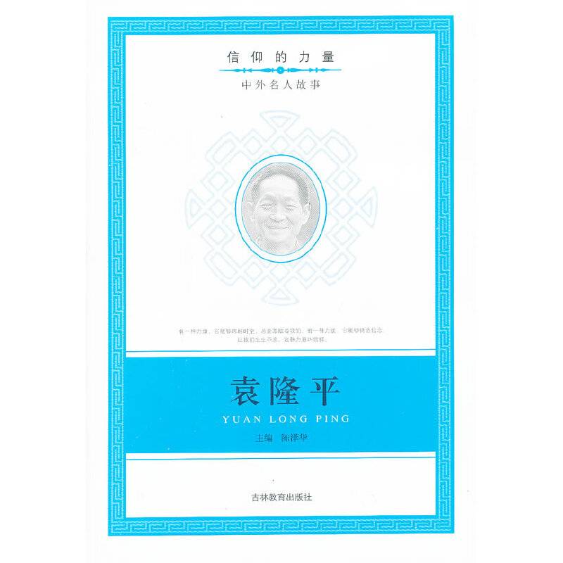 信仰的力量：袁隆平