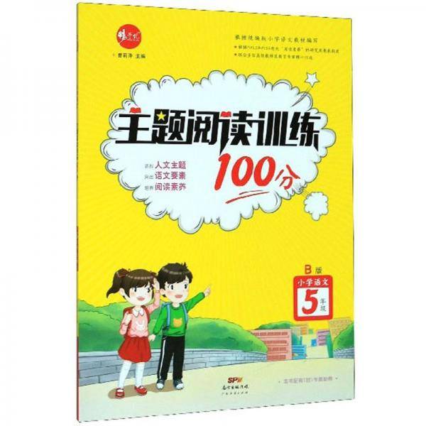 主题阅读训练100分：小学语文（五年级 B版）