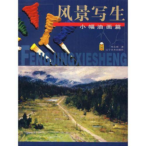 风景写生——小幅油画篇
