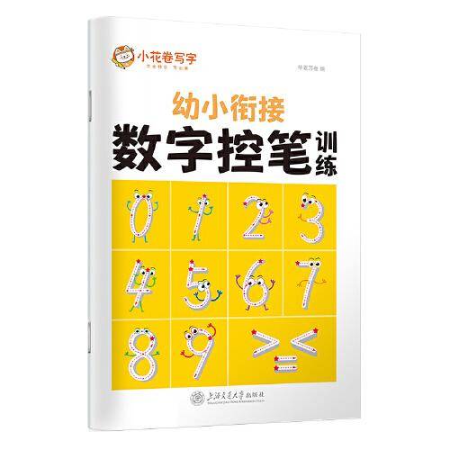 华夏万卷 控笔训练字帖3-6岁数字描红本幼儿园大班儿童写字本一年级正楷书法铅笔字帖幼小衔接启蒙习字本