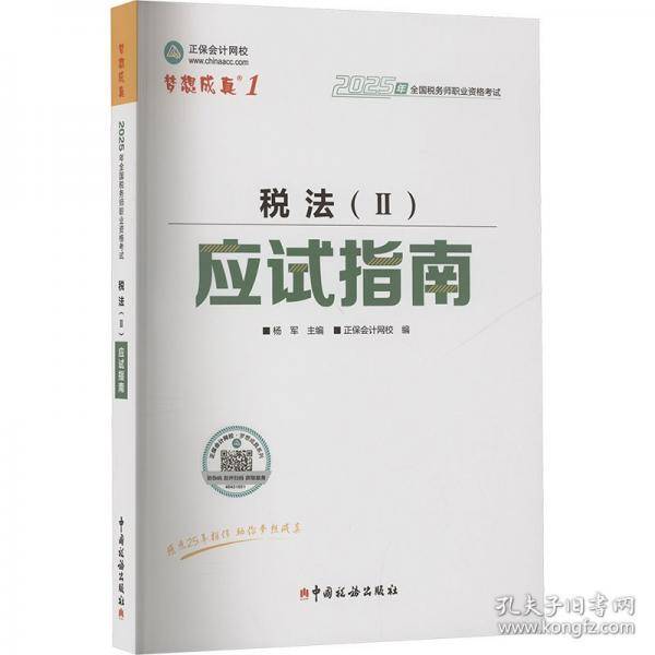 正保会计网校注册税务师教材2025考试 税法二