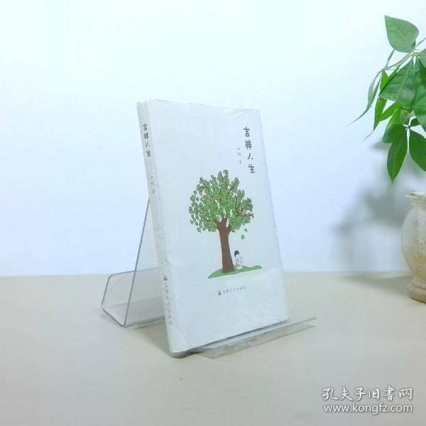 吉祥人生