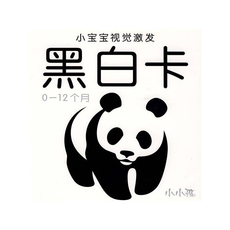 小宝宝视觉激发：黑白卡